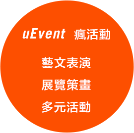 uEvent 瘋活動