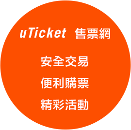 uTicket 售票網